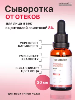 Сыворотка для лица с центеллой от отеков и купероза Mesomatrix Professional 179200514 купить за 1 381 ₽ в интернет-магазине Wildberries