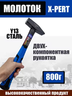 Молоток фиберглассовая ручка 800г. X-PERT 179203588 купить за 422 ₽ в интернет-магазине Wildberries