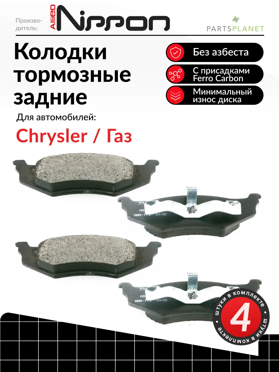 Тормозные колодки задние Крайслер Себринг, Газ Волга Сибирь