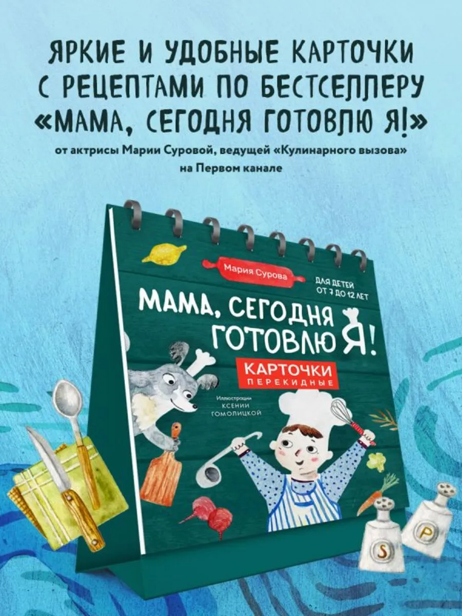 Мама, сегодня готовлю я!...