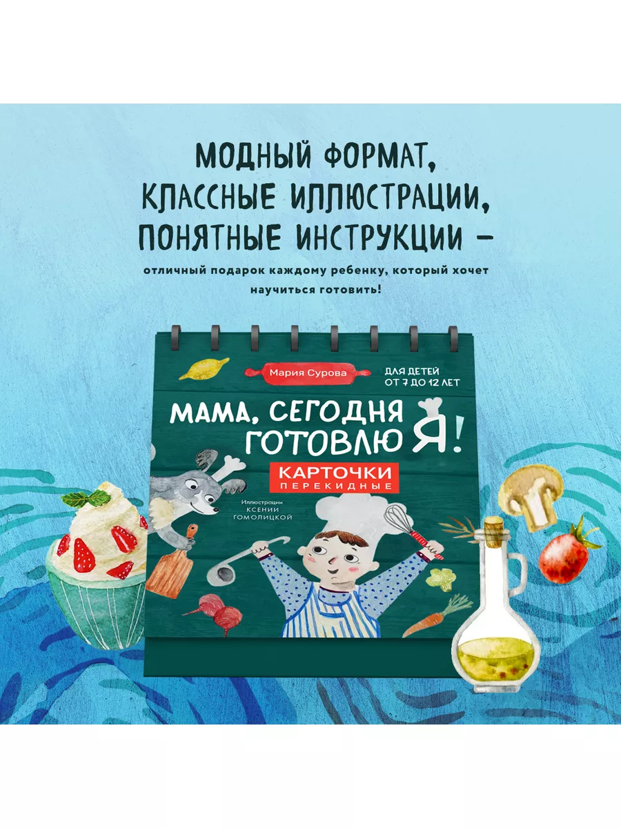 Мама, сегодня готовлю я! Карточки перекидные. Эксмо 179211441 купить за 442  ₽ в интернет-магазине Wildberries