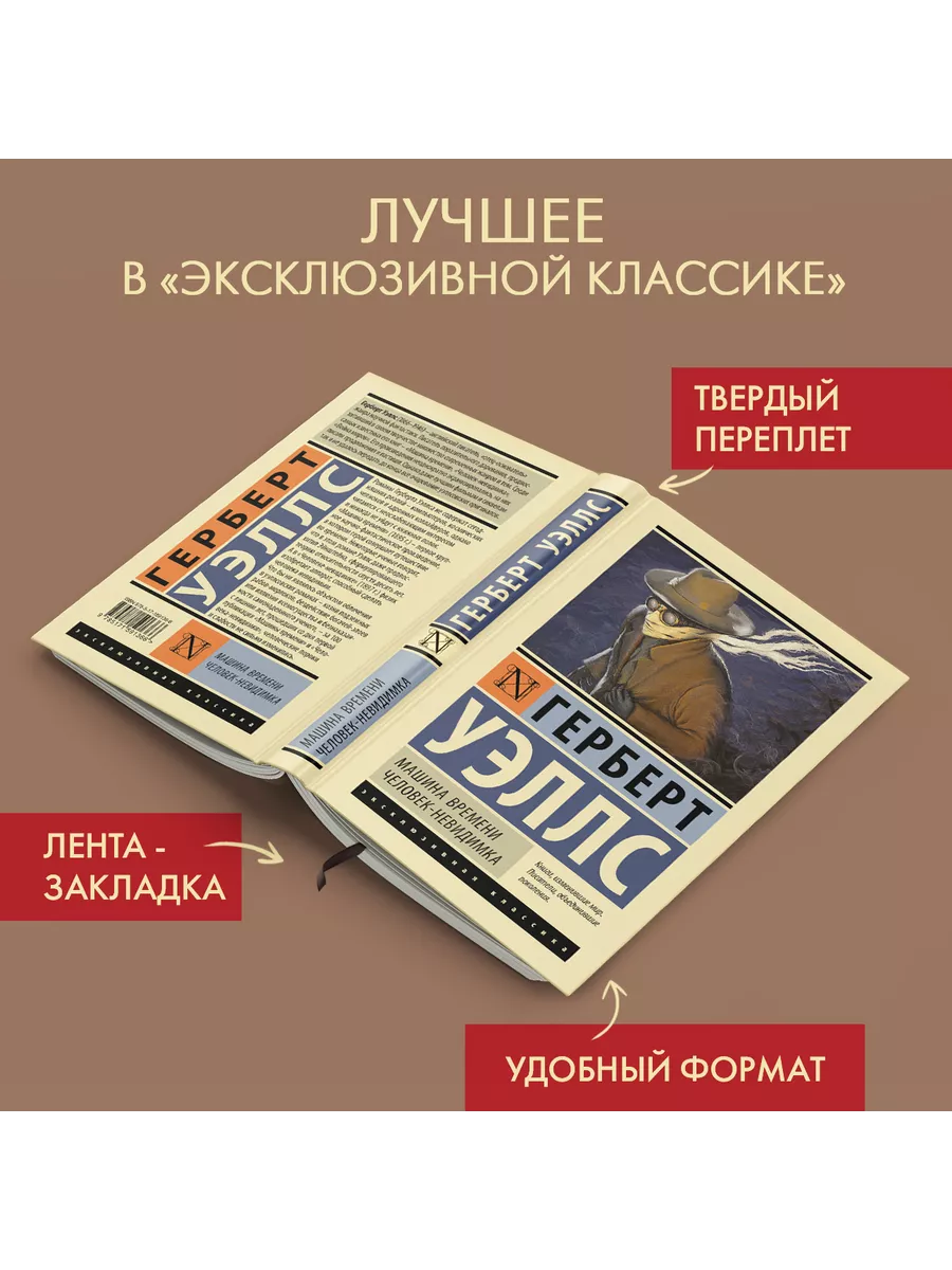 Машина времени. Человек-невидимка