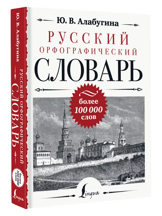 Издательство АСТ Русский орфографический словарь более 100 000 слов