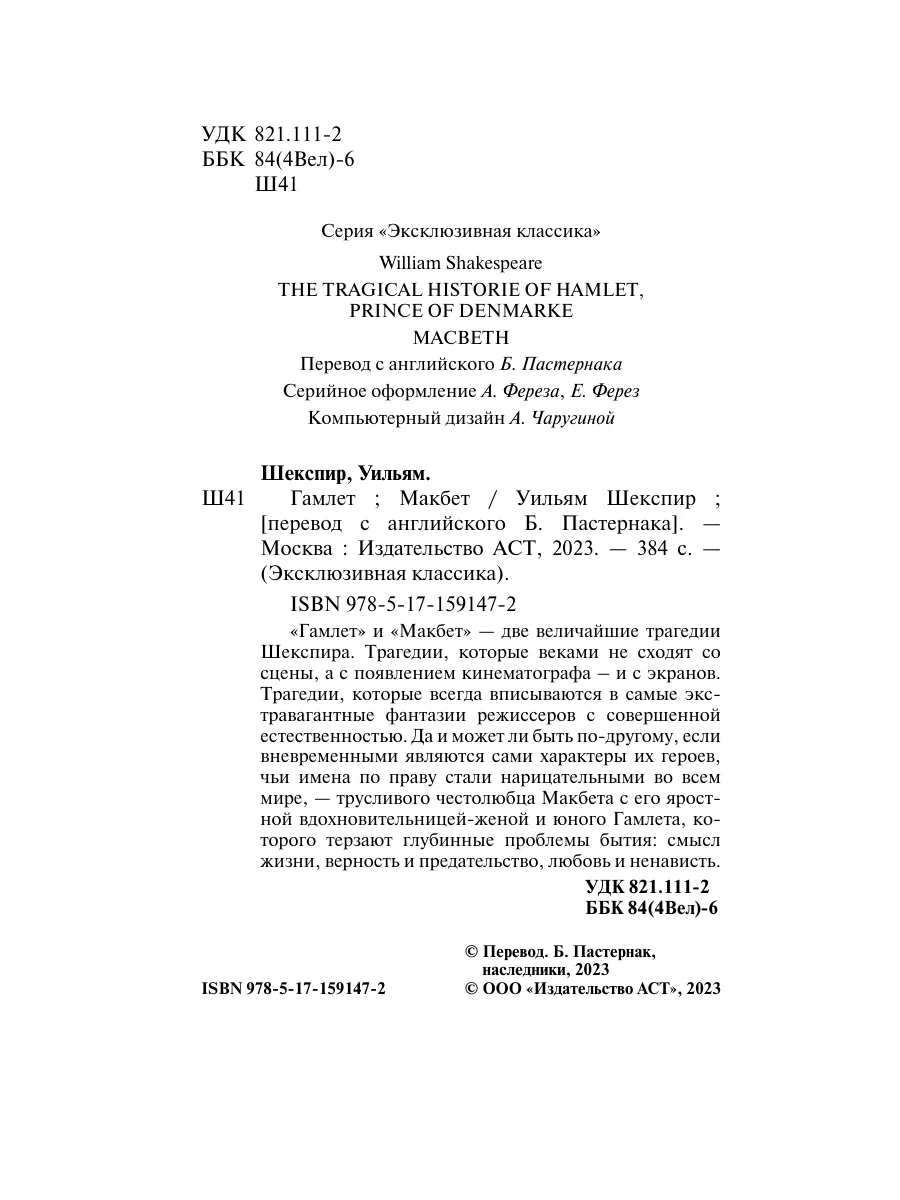 Гамлет. Макбет Издательство АСТ 179213107 купить за 456 ₽ в  интернет-магазине Wildberries