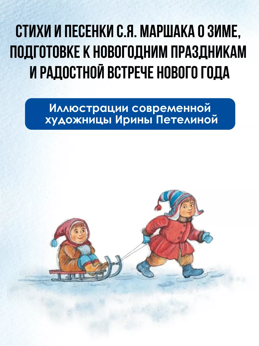 Что растёт на ёлке? Зимние стихи. Рисунки И. Петелиной Издательство АСТ  179213110 купить за 661 ₽ в интернет-магазине Wildberries