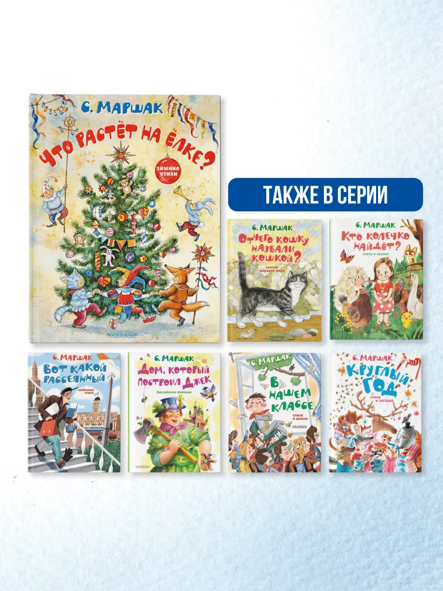 Что растёт на ёлке? Зимние стихи. Рисунки И. Петелиной Издательство АСТ  179213110 купить за 661 ₽ в интернет-магазине Wildberries