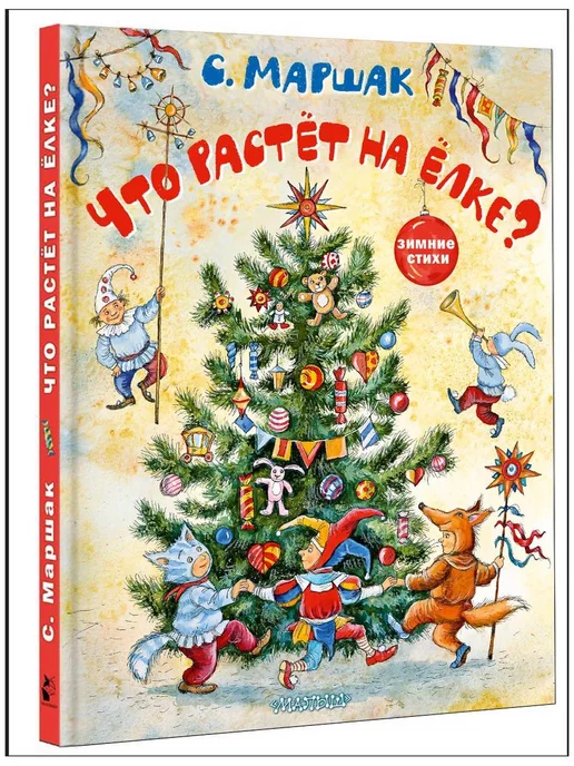 Издательство АСТ Что растёт на ёлке? Зимние стихи. Рисунки И. Петелиной