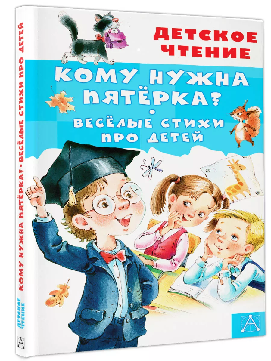 Кому нужна пятёрка? Весёлые стихи Внеклассное чтение