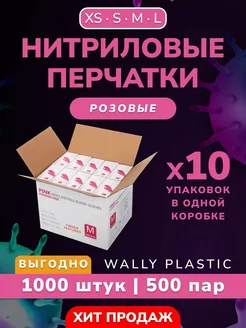 Перчатки нитриловые одноразовые 1000 шт 500 пар Wally Plastic Russia 179214690 купить за 2 549 ₽ в интернет-магазине Wildberries