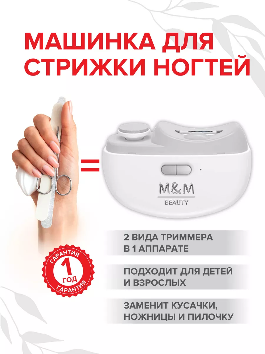 Машинка для стрижки ногтей M&M BEAUTY 179216501 купить за 1 360 ₽ в  интернет-магазине Wildberries