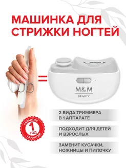 Машинка для стрижки ногтей M&M BEAUTY 179216501 купить за 1 511 ₽ в интернет-магазине Wildberries