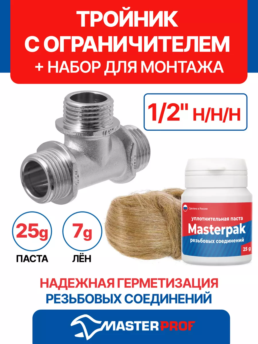 Набор тройник 1 2" н н н с ограничителем, паста уплот,лён