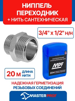 Набор ниппель-переходник 3/4" х 1/2" н/н, нить сантех. 20м MPF 179216751 купить за 255 ₽ в интернет-магазине Wildberries