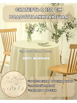 Скатерть тканевая однотонная круглая 130см SOUL-HOME 179217233 купить за 1 242 ₽ в интернет-магазине Wildberries