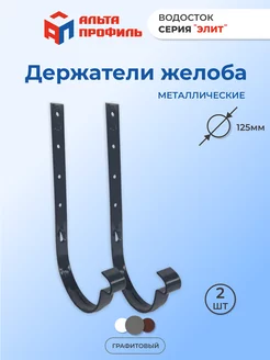 Кронштейн желоба металлический (комплект 2 шт) Realcoste 179218618 купить за 413 ₽ в интернет-магазине Wildberries