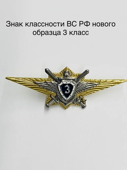 Am Военторг Знак классности ВС РФ нового образца 3 класс