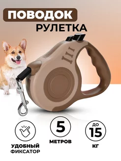 Поводок рулетка для собак и кошек 5м 1 Happy Animals 179219974 купить за 321 ₽ в интернет-магазине Wildberries