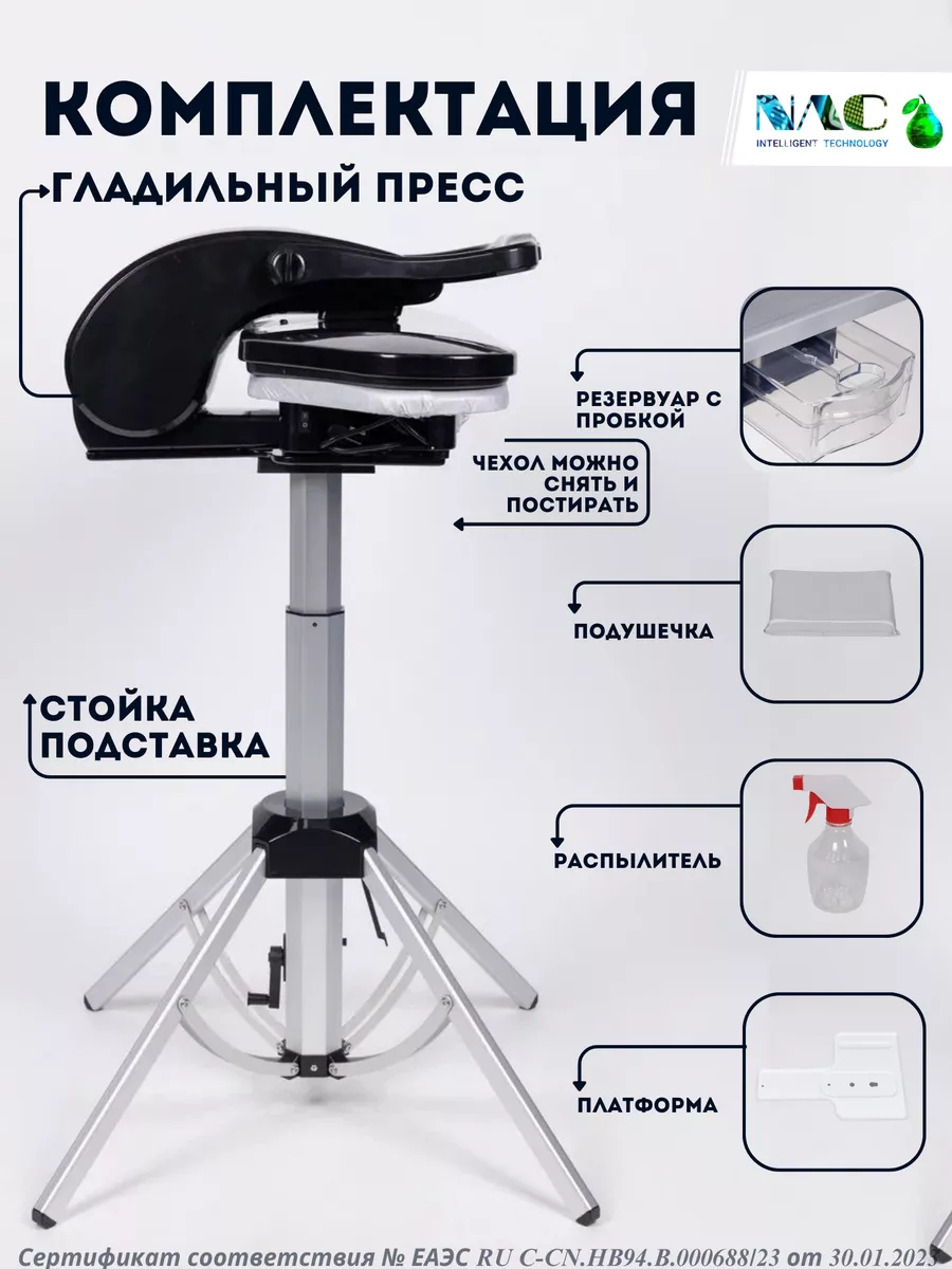 Паровой - гладильный пресс отпариватель напольный с доской NAC intelligent  technology 179220318 купить за 49 588 ₽ в интернет-магазине Wildberries