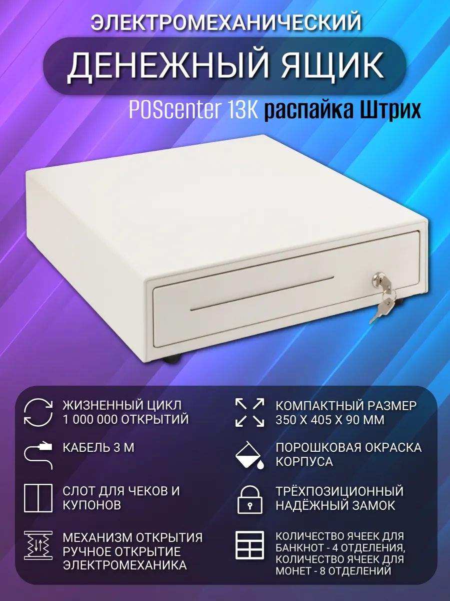 Кассовый ящик POScenter 13K Штрих электромеханический