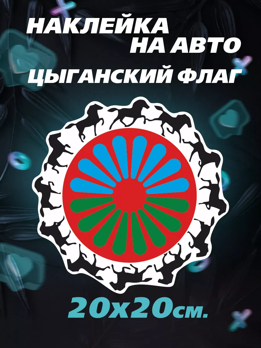 Цыганский флаг Наклейка на авто Российская Фабрика Виниловых Наклеек  179220980 купить за 261 ₽ в интернет-магазине Wildberries