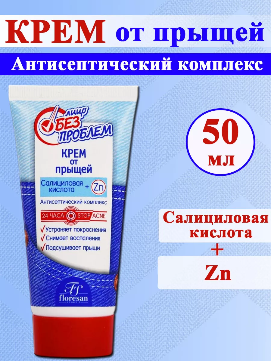 Крем от прыщей с салициловой кислотой Лицо без проблем 50мл