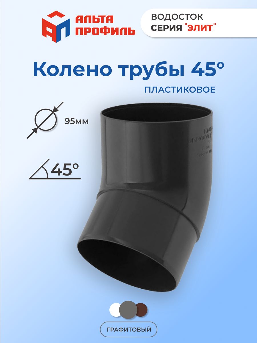 Колено водосточной трубы 45