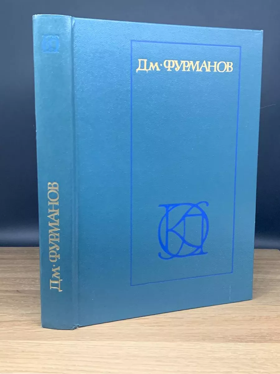 Д.Фурманов Рассказы. Повести. Заметки о литературе