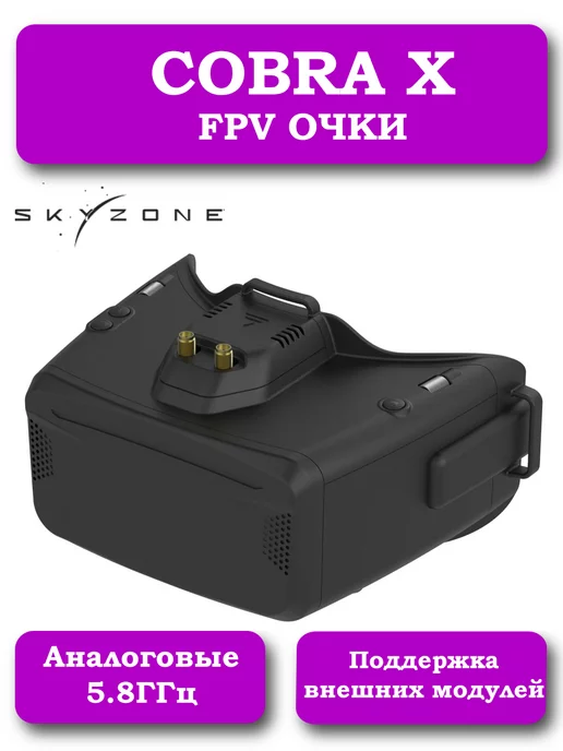 Skyzone FPV видео очки COBRA X