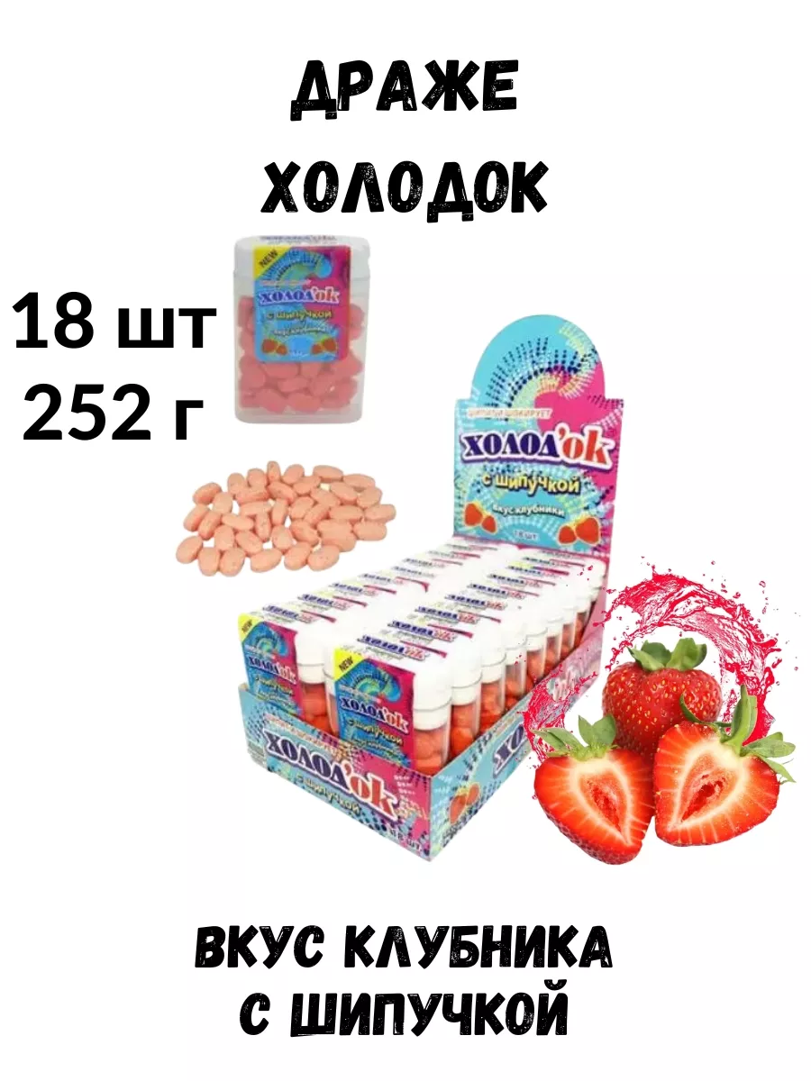 Конфеты драже с шипучкой Холодок 179225321 купить в интернет-магазине  Wildberries