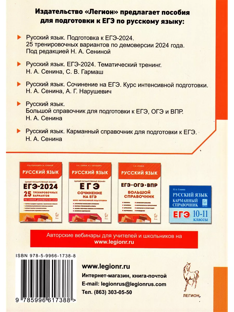 ЕГЭ Русский язык тематический тренинг 2024 год. Сенина ЛЕГИОН 179225843  купить в интернет-магазине Wildberries