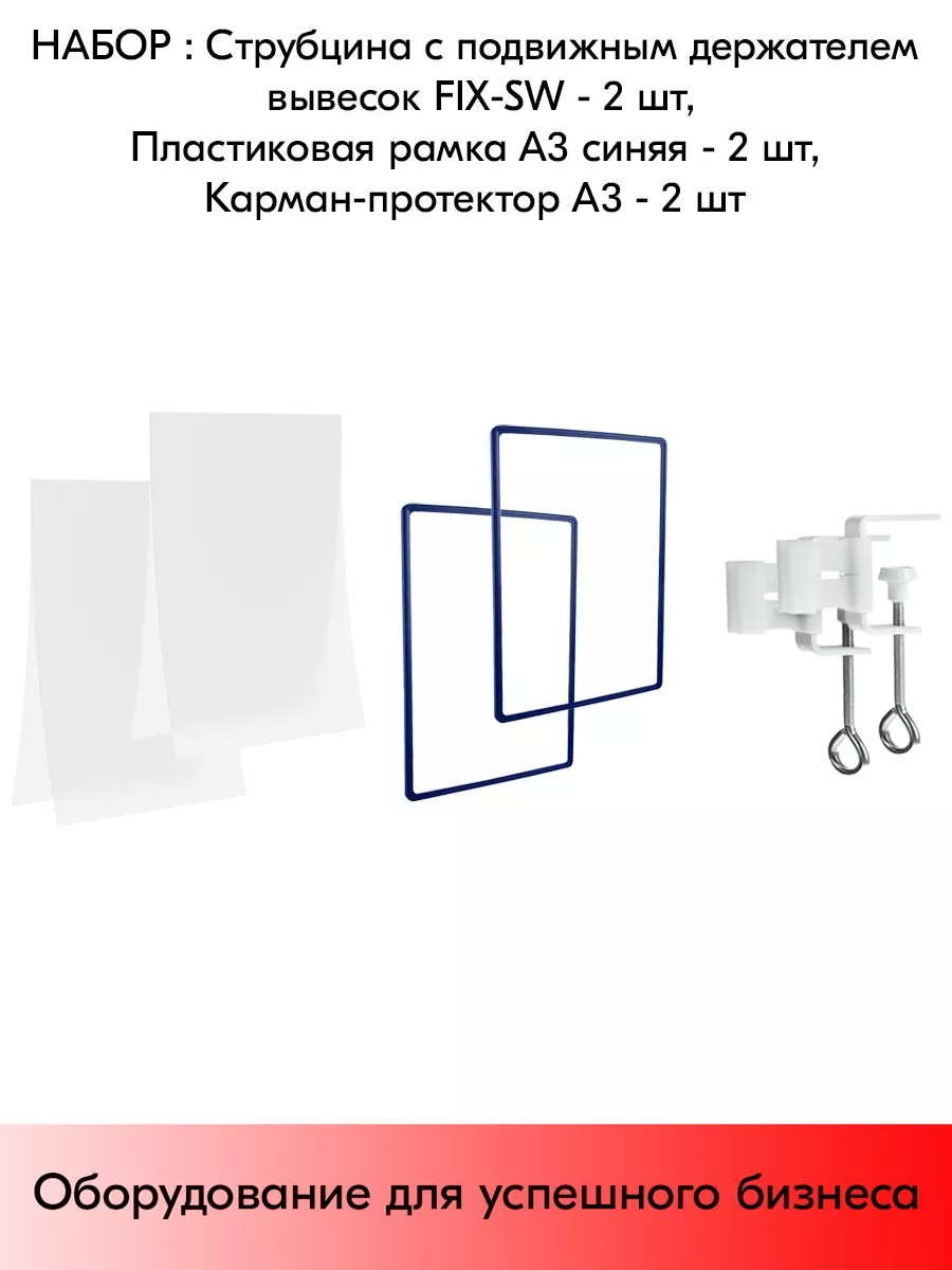 Набор Струбцина FIX-SW + Рамка А3 + Карман-протектор