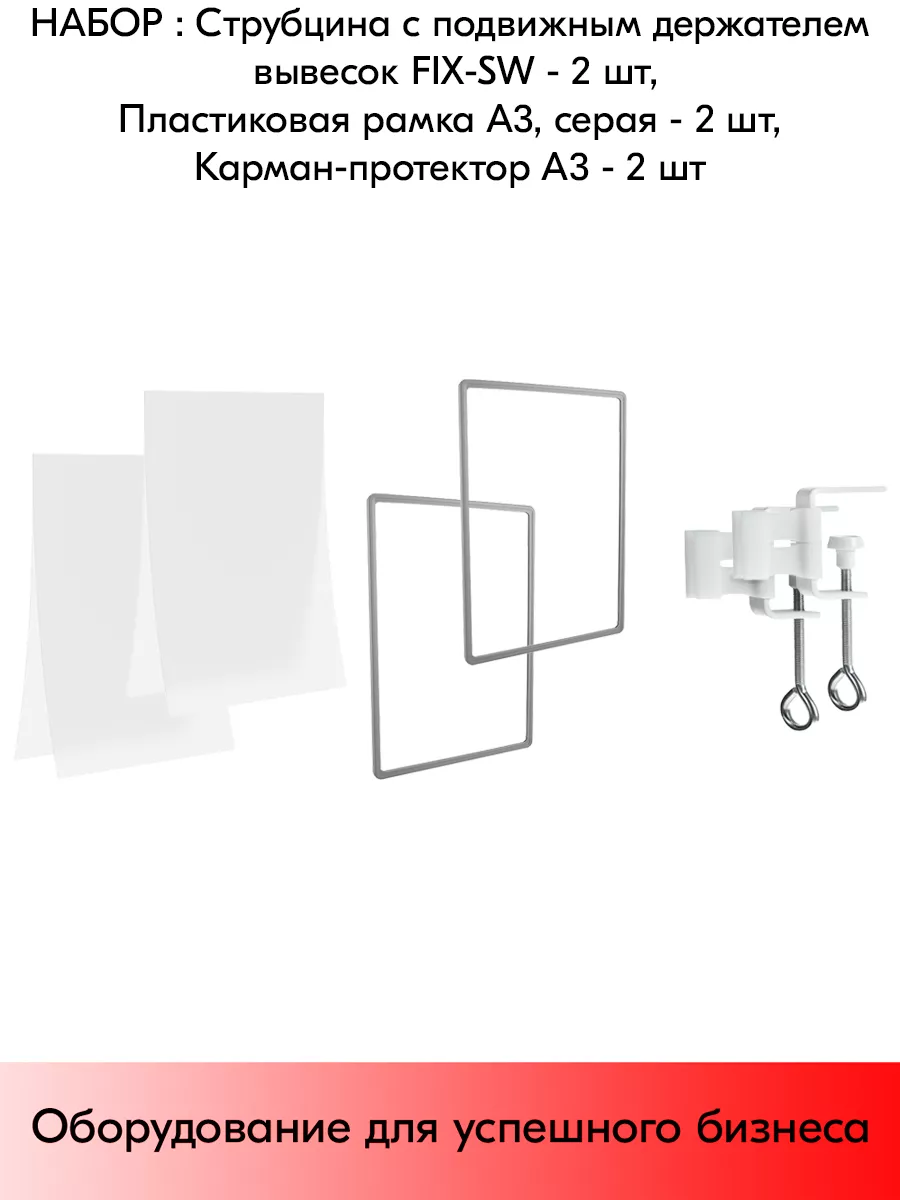 Набор Струбцина FIX-SW + Рамка А3 + Карман-протектор