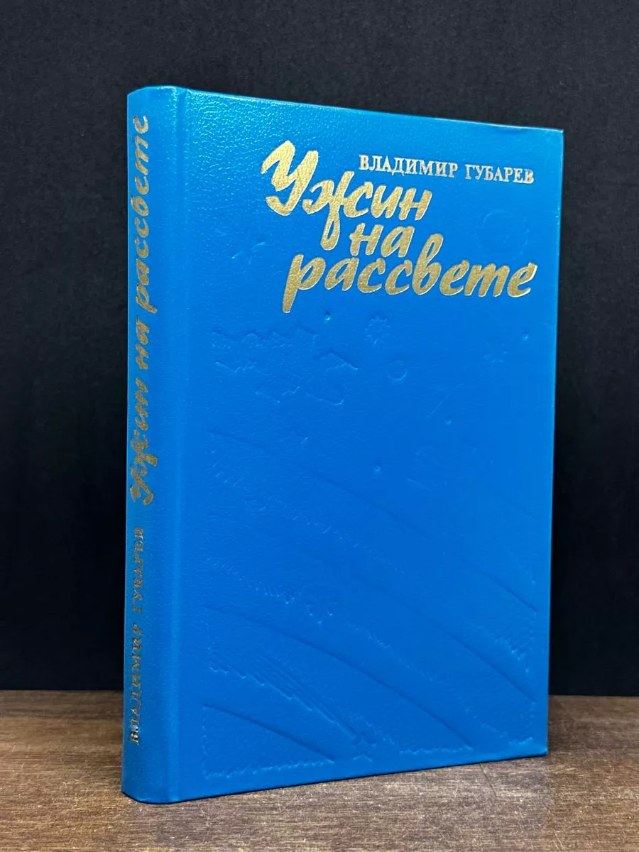 Ужин на рассвете