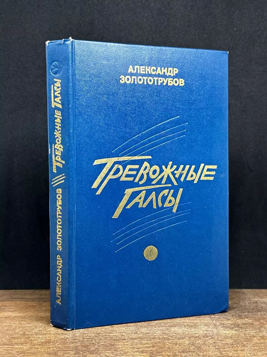 Тревожные галсы