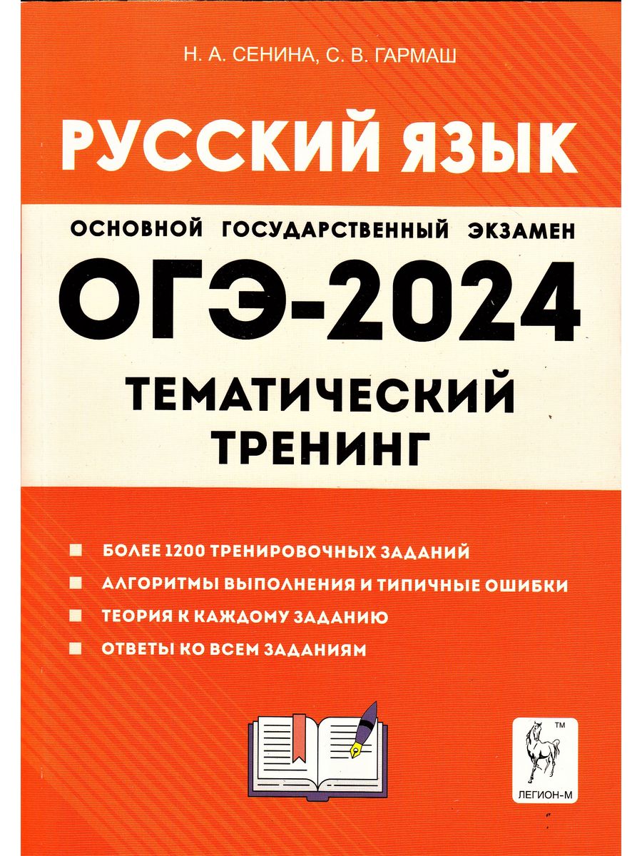 ОГЭ 2024 Русский язык тематический тренинг Сенина ЛЕГИОН 179227600 купить в  интернет-магазине Wildberries