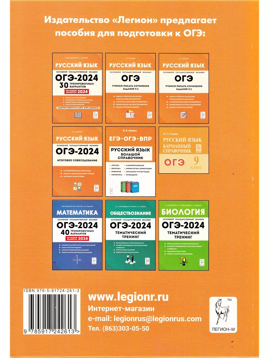 ОГЭ 2024 Русский язык тематический тренинг Сенина ЛЕГИОН 179227600 купить в  интернет-магазине Wildberries