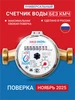 Счетчик воды универсальный СВ 15-110 с КМЧ с ОК ЭКО НОМ 306126977 купить за 673 ₽ в интернет‑магазине Wildberries