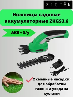 Ножницы садовые аккумуляторные ZKGS3.6 Zitrek 179228585 купить за 2 124 ₽ в интернет-магазине Wildberries