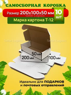 Самосборная коробка-200х100х50 мм. Марка Т12 Е. 10 штук Seller Logistic 179229054 купить за 655 ₽ в интернет-магазине Wildberries