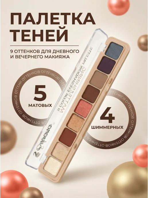 Палетка теней для век нюдовая матовая и сияющая для глаз №05