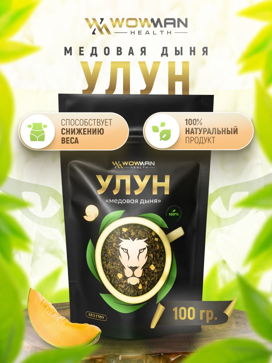 Wowman wmlcarnitine060. Улун медовая дыня. Aroma. Улун банановый, 100гр.