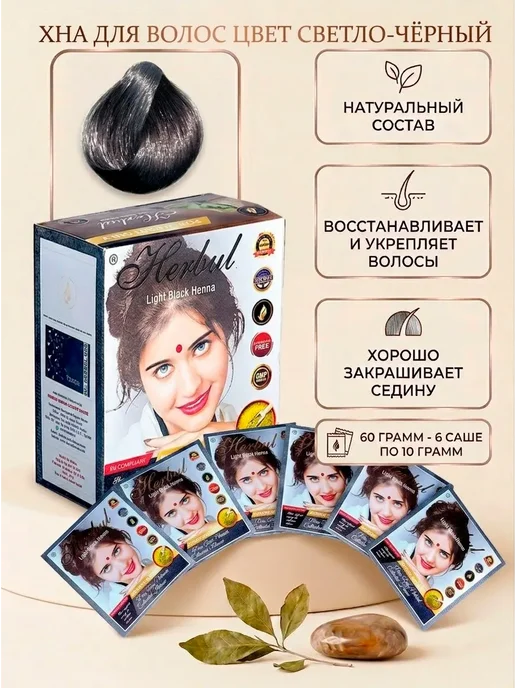 Herbul Henna Краска для волос на основе хны (HERBUL LIGHT BLACK) Cветло-Ч…, черный