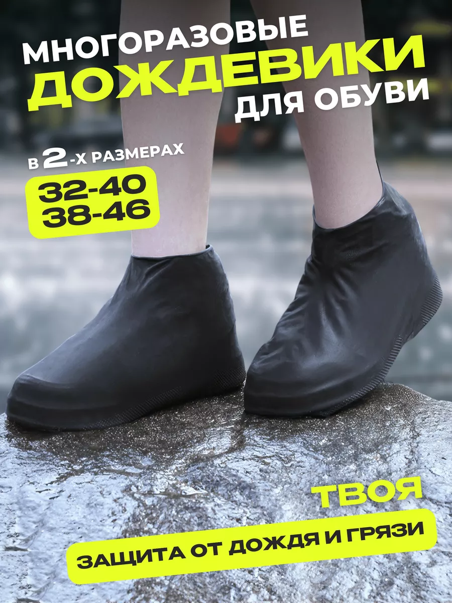 Дождевик для обуви от грязи