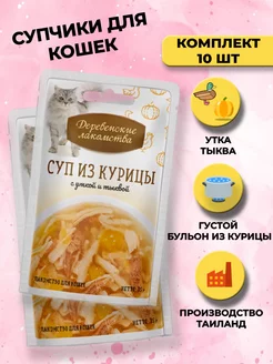 Лакомство для кошек суп из курицы с уткой и тыквой 10 шт Деревенские лакомства 179231569 купить за 817 ₽ в интернет-магазине Wildberries