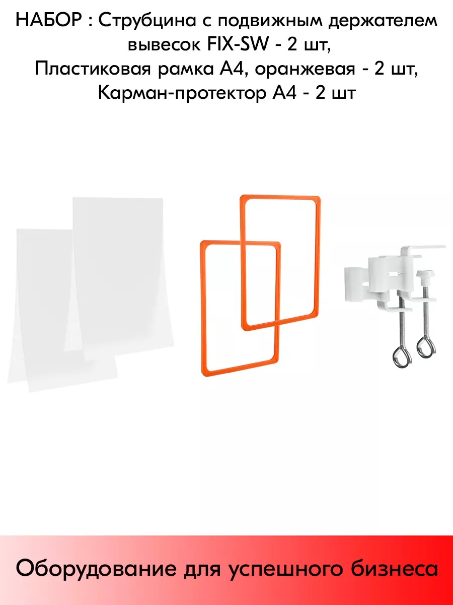 Набор Струбцина FIX-SW + Рамка А4 + Карман-протектор