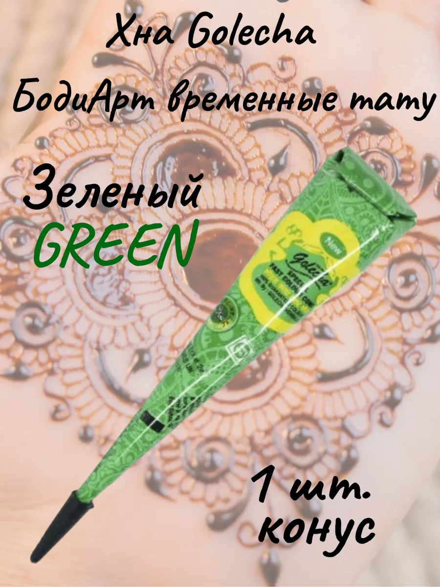 Хна для тату и мехенди в конусе зеленая 1 шт. green