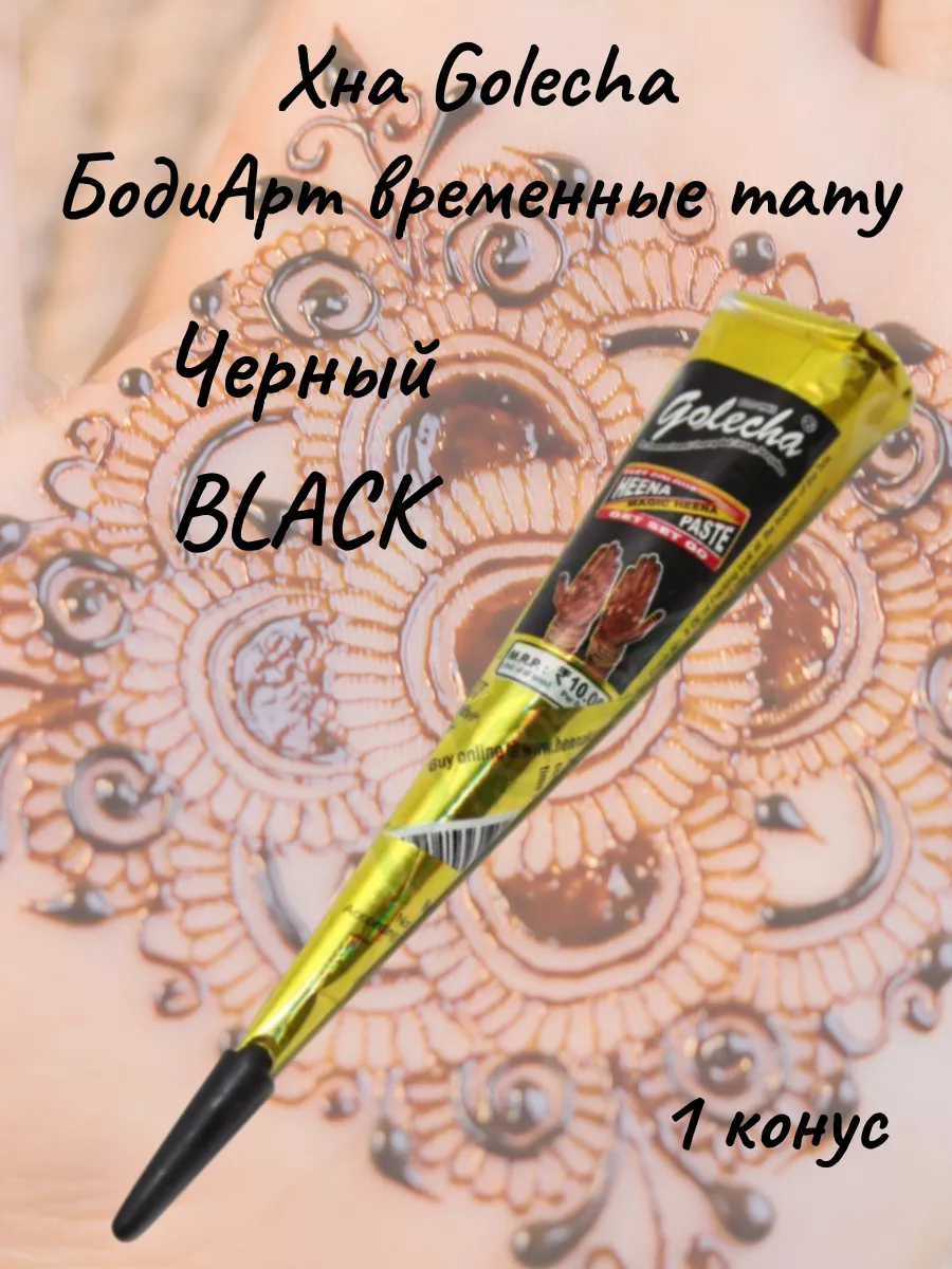 Golecha (Голеча) - черная хна для тату в конусе