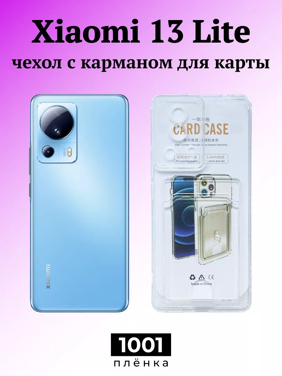 Чехол на Xiaomi 13 Lite с картой 1001 пленка 179233284 купить за 126 ₽ в  интернет-магазине Wildberries