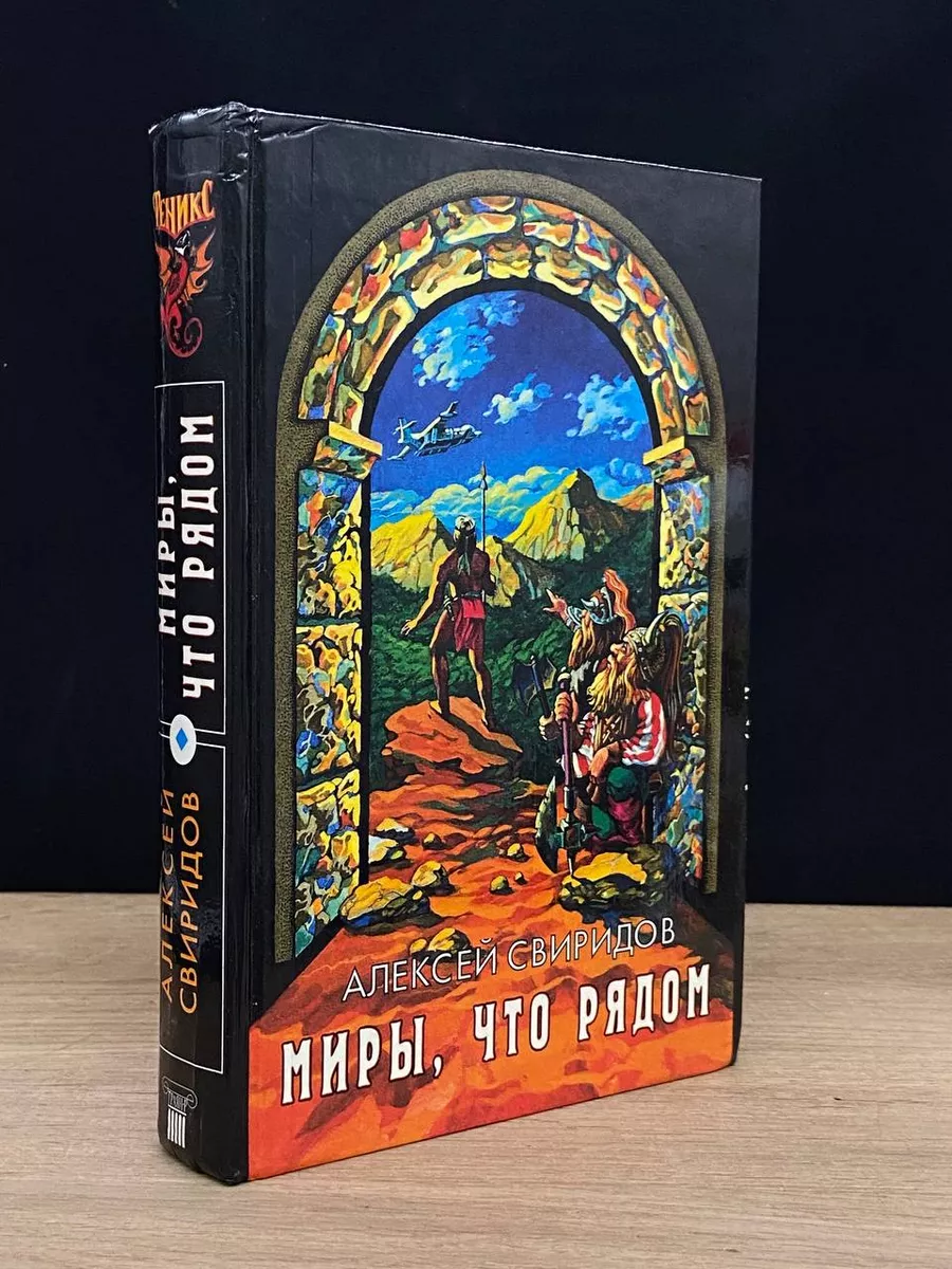 Миры, что рядом