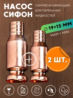 2 шт Самовсасывающий насос для перекачки топлива MAXI + MINI Насосы для перекачки 179234651 купить за 480 ₽ в интернет-магазине Wildberries